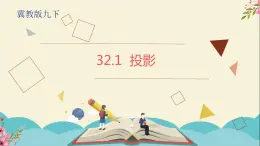 32.1投影冀教版数学九下课件-冀教版九年级数学下册课件