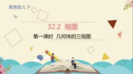 32.2视图第一课时-冀教版九年级数学下册课件