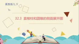 32.3直棱柱和圆锥的侧面展开图-冀教版九年级数学下册课件