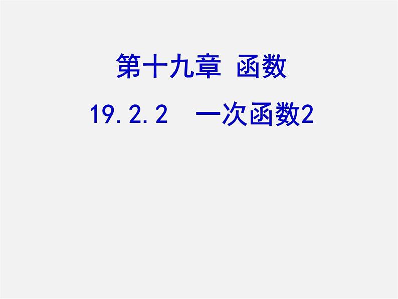 第3套人教初中数学八下 19.2.2 一次函数课件201