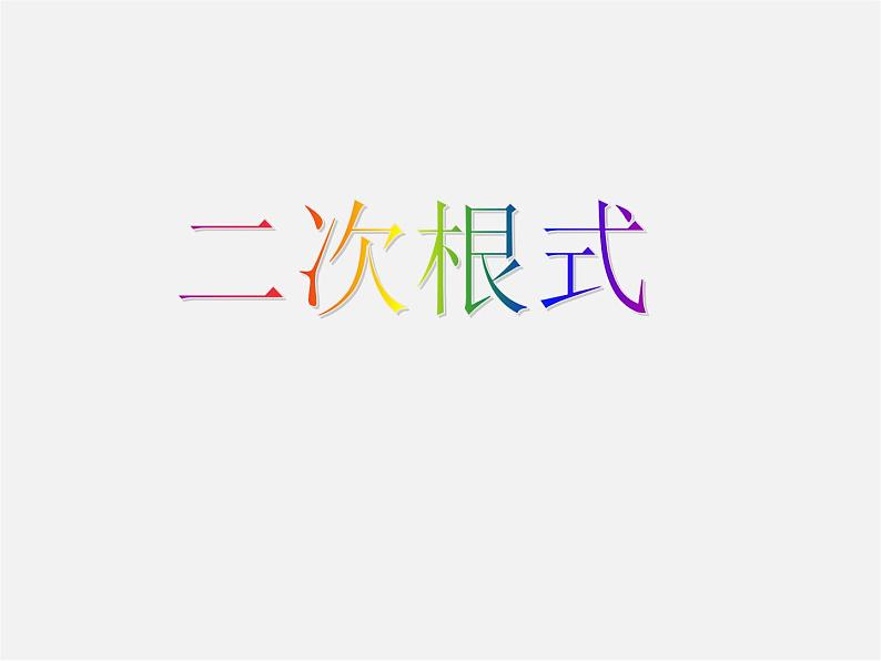 第4套人教初中数学八下 16.1 二次根式课件第1页