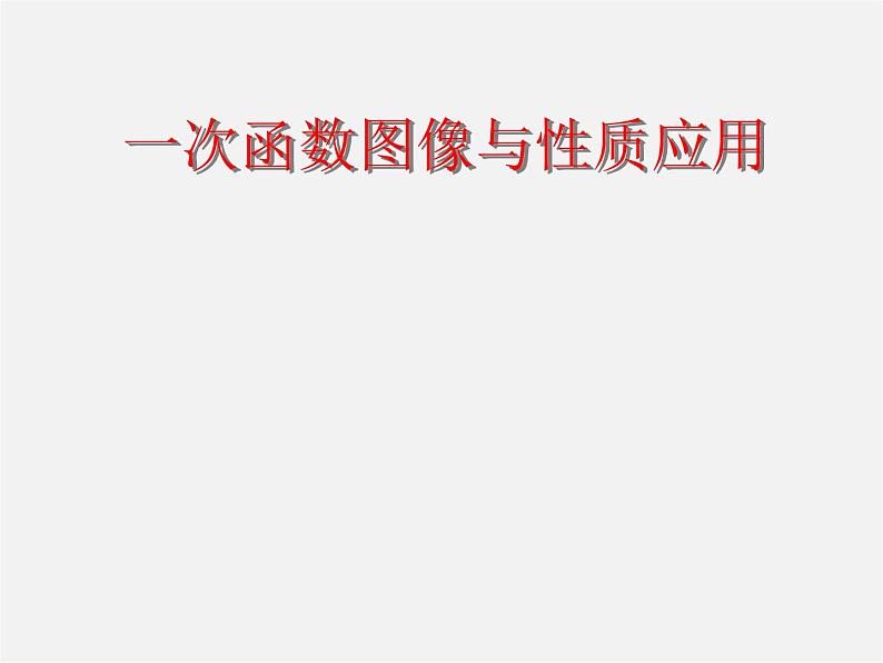 第4套人教初中数学八下 19.2《一次函数》一次函数图像与性质应用课件01