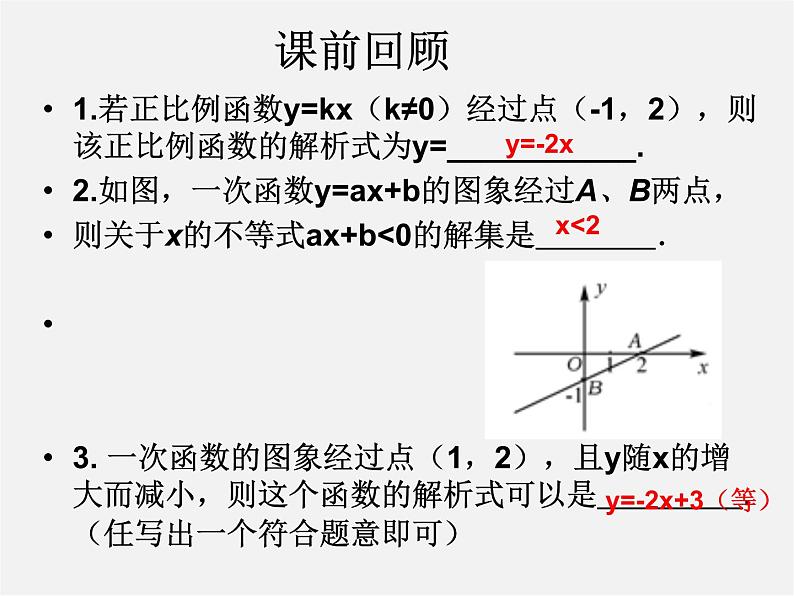 第4套人教初中数学八下 19.2《一次函数》一次函数图像与性质应用课件02