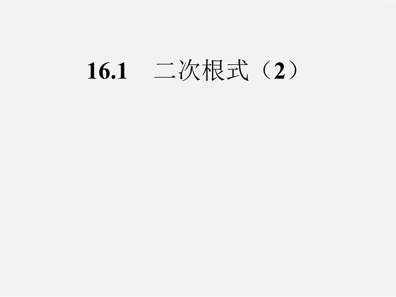 第5套人教初中数学八下 16.1 二次根式课件2第1页