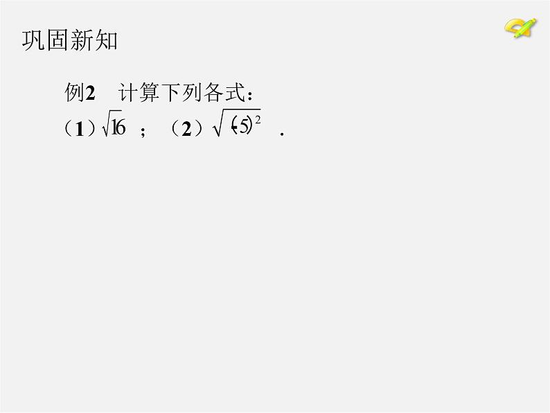 第5套人教初中数学八下 16.1 二次根式课件2第7页