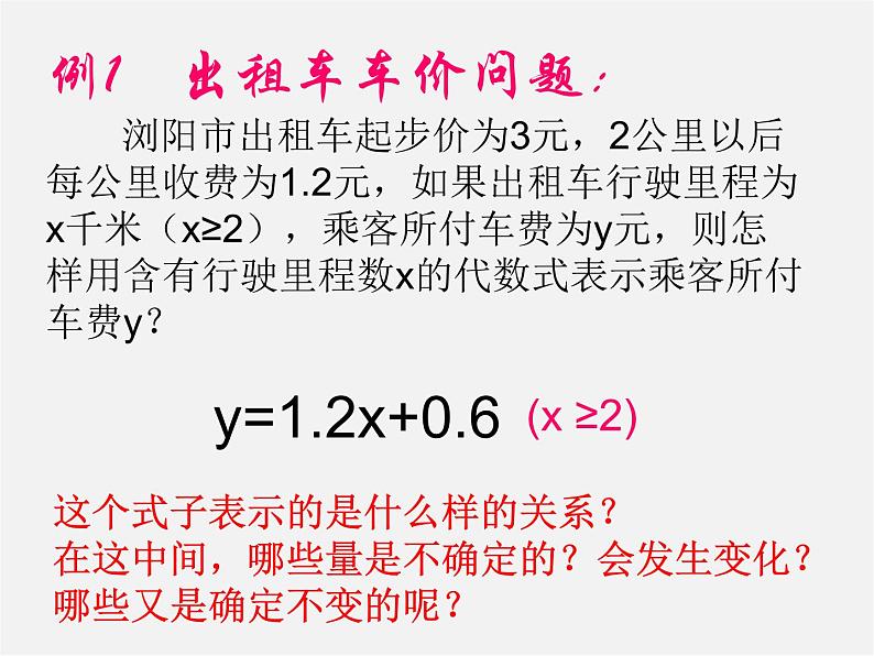第5套人教初中数学八下 19.1.1 变量与函数课件3第3页
