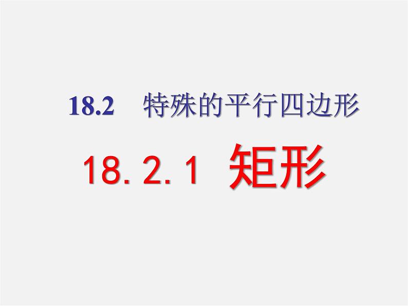 第6套人教初中数学八下 18.2.1《矩形》矩形的性质课件第1页