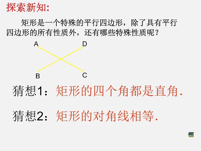 第6套人教初中数学八下 18.2.1《矩形》矩形的性质课件第4页