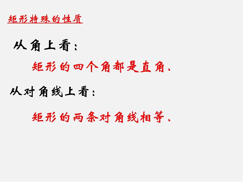 第6套人教初中数学八下 18.2.1《矩形》矩形的性质课件第7页