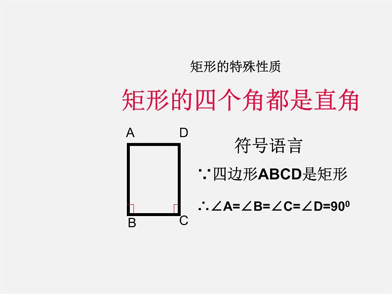 第6套人教初中数学八下 18.2.1《矩形》矩形的性质课件第8页