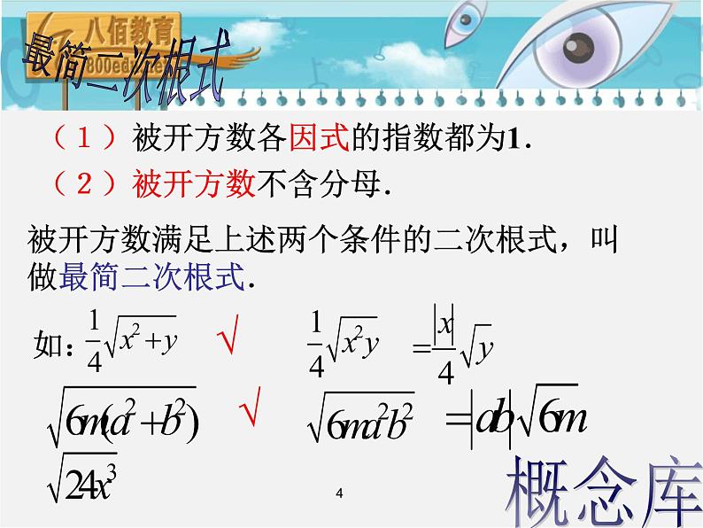 第7套人教初中数学八下 16.2.2 最简二次根式课件第4页