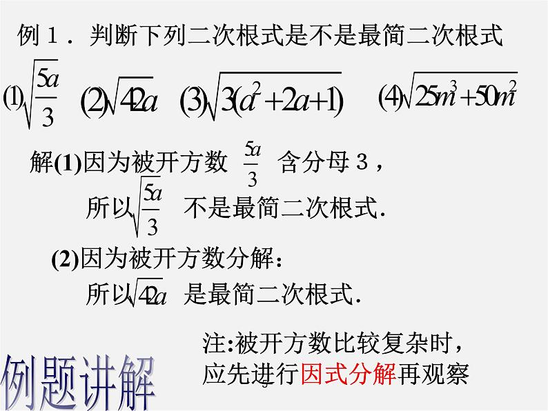 第7套人教初中数学八下 16.2.2 最简二次根式课件第5页