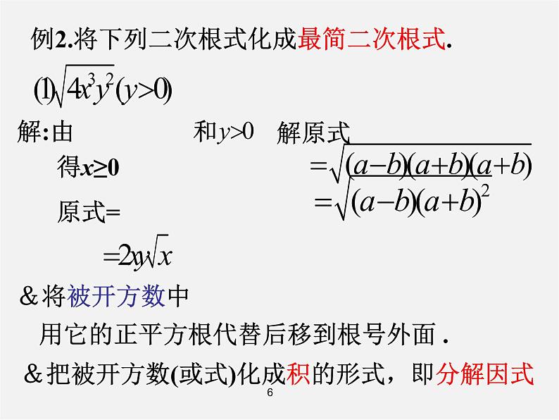 第7套人教初中数学八下 16.2.2 最简二次根式课件第6页