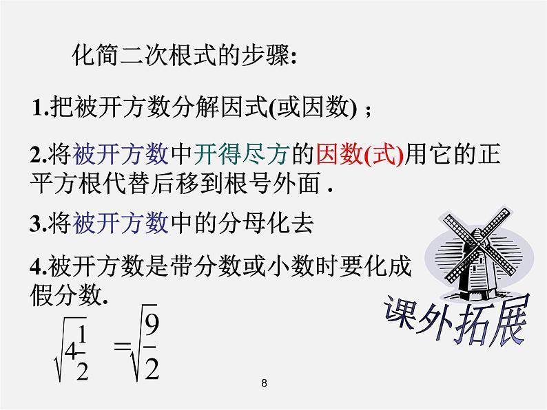 第7套人教初中数学八下 16.2.2 最简二次根式课件第8页