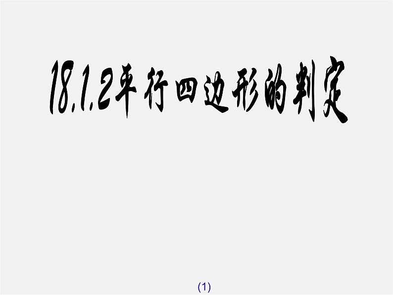 第7套人教初中数学八下 18.1.2 平行四边形的判定课件3第1页