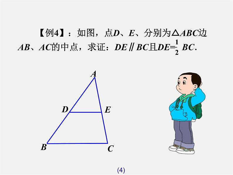 第7套人教初中数学八下 18.1.2 平行四边形的判定课件3第4页