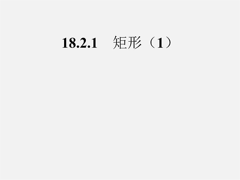 第7套人教初中数学八下 18.2.1 矩形课件1第1页