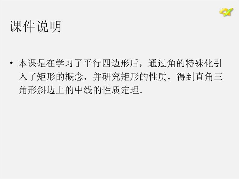 第7套人教初中数学八下 18.2.1 矩形课件1第2页
