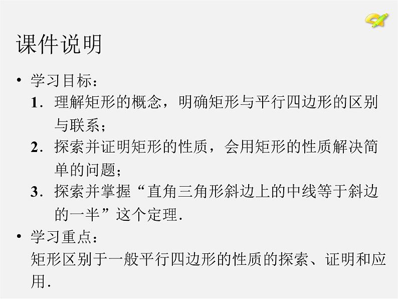 第7套人教初中数学八下 18.2.1 矩形课件1第3页