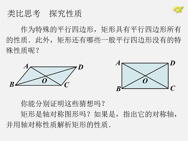 第7套人教初中数学八下 18.2.1 矩形课件1第5页