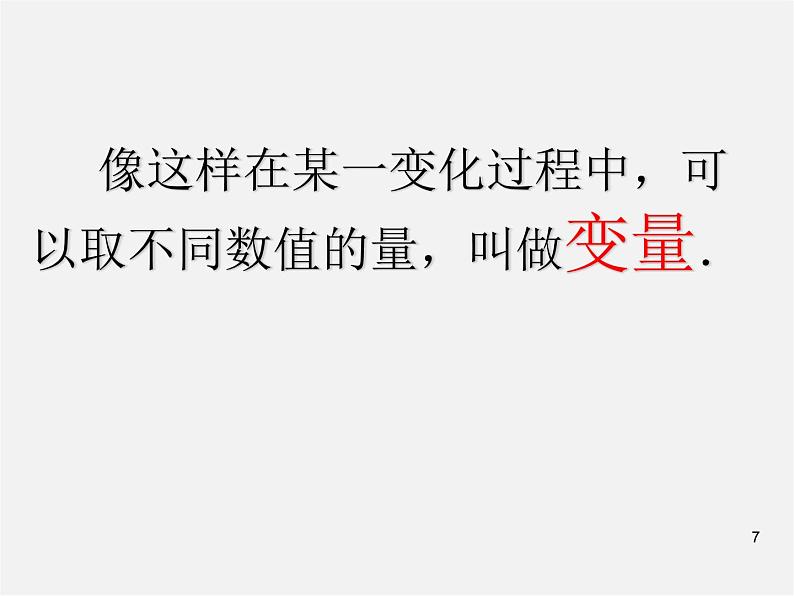 第7套人教初中数学八下 19.1.1 变量与函数课件5第7页