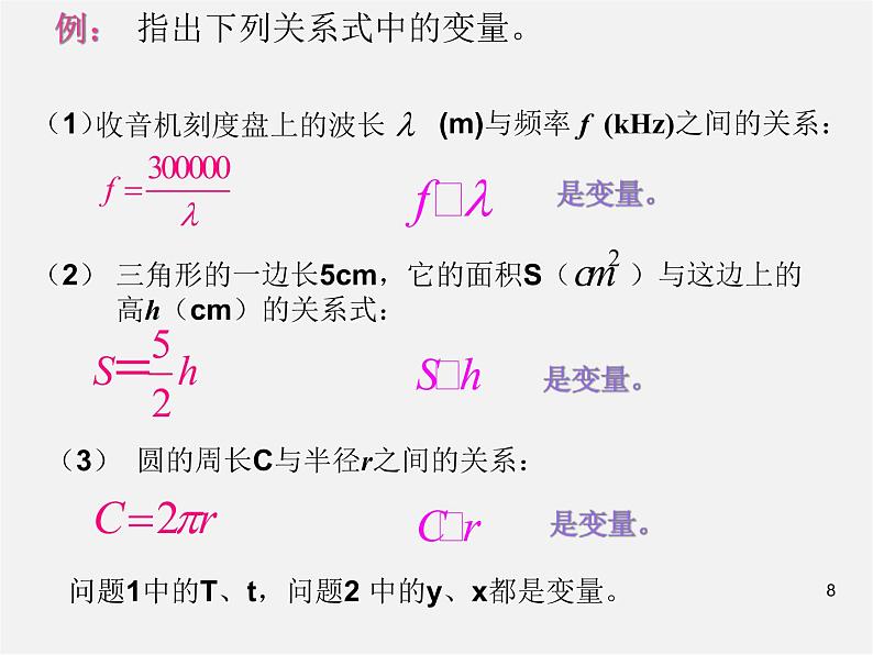 第7套人教初中数学八下 19.1.1 变量与函数课件5第8页