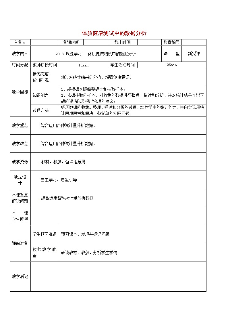 第1套第2套人教初中数学八下 20.3 体质健康测试中的数据分析教案第1页