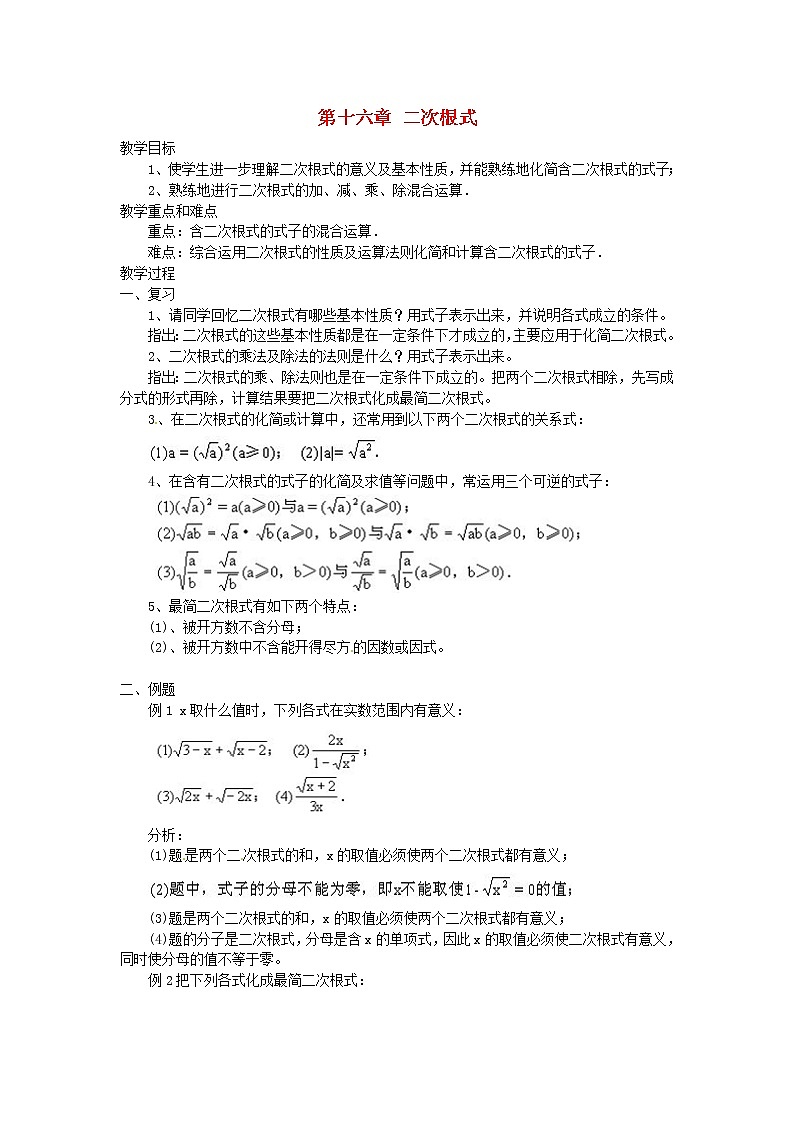 第1套第4套人教初中数学八下 第十六章 二次根式复习课教案01