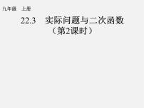 数学人教版第二十二章 二次函数22.3 实际问题与二次函数授课课件ppt