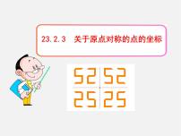 人教版九年级上册23.2.3 关于原点对称的点的坐标图片课件ppt