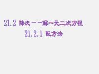 初中数学人教版九年级上册21.2.1 配方法多媒体教学ppt课件