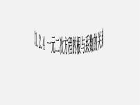 人教版九年级上册21.2.4 一元二次方程的根与系数的关系课堂教学ppt课件