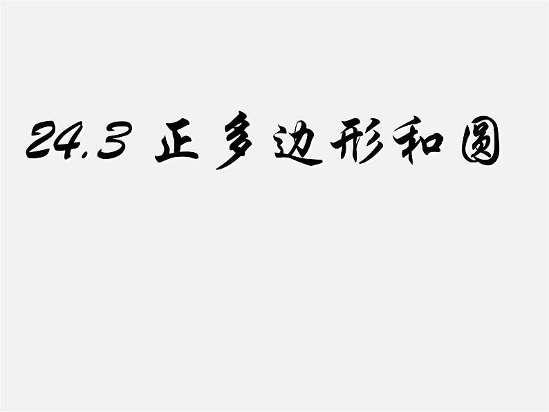 第4套人教初中数学九上 24.3 正多边形和圆课件01