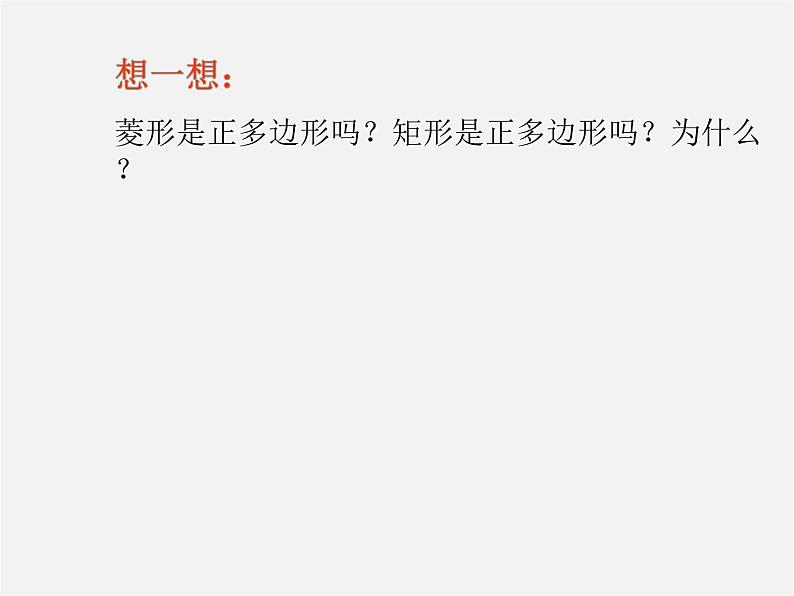 第4套人教初中数学九上 24.3 正多边形和圆课件05