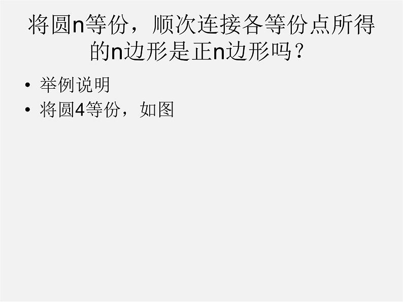 第4套人教初中数学九上 24.3 正多边形和圆课件06