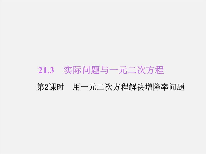 第6套人教初中数学九上 21.3 实际问题与一元二次方程(第2课时)课件201
