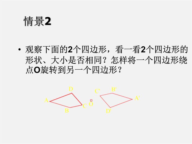 第7套人教初中数学九上  23.2.1 中心对称课件07