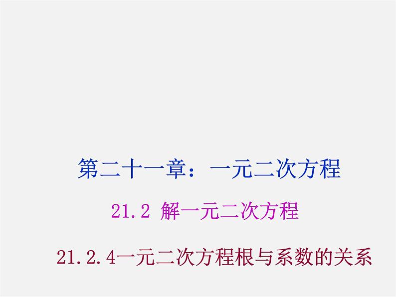 第8套人教初中数学九上 21.2.4 一元二次方程根与系数的关系课件01