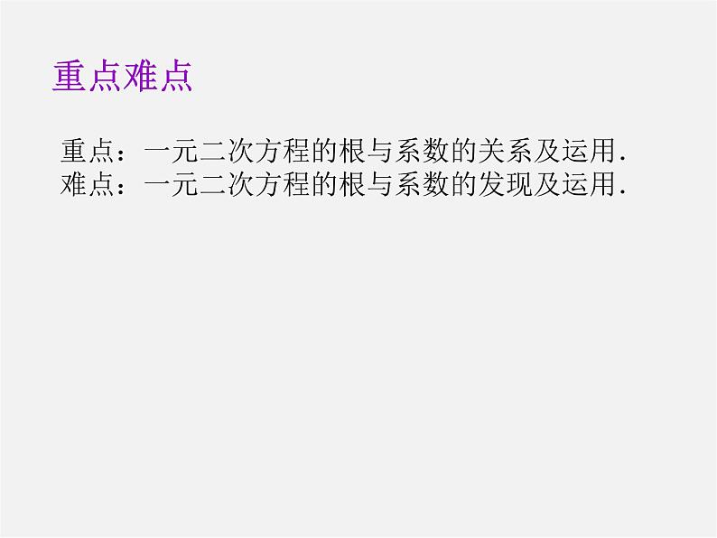第8套人教初中数学九上 21.2.4 一元二次方程根与系数的关系课件03