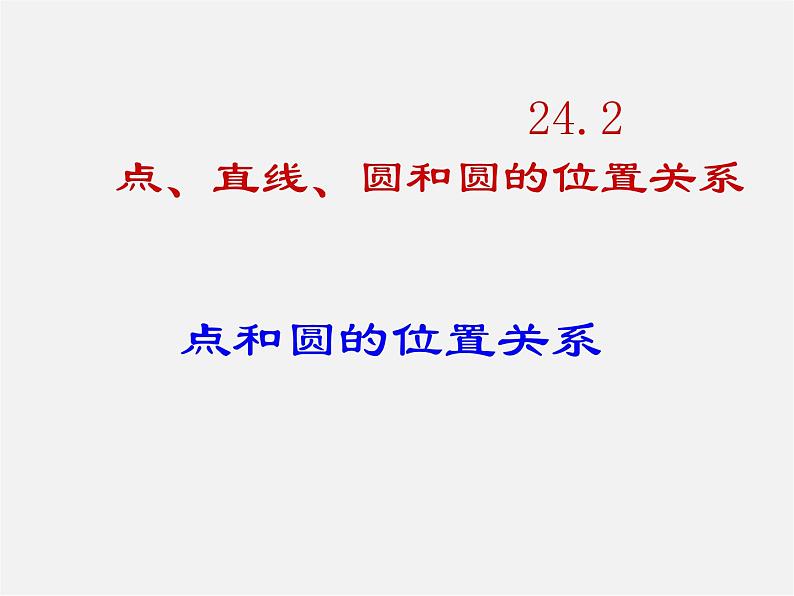 第6套人教初中数学九上 24.2.1 点和圆的位置关系课件第1页