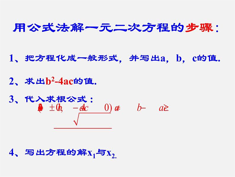 第6套人教初中数学九上 公式法解一元二次方程课件201