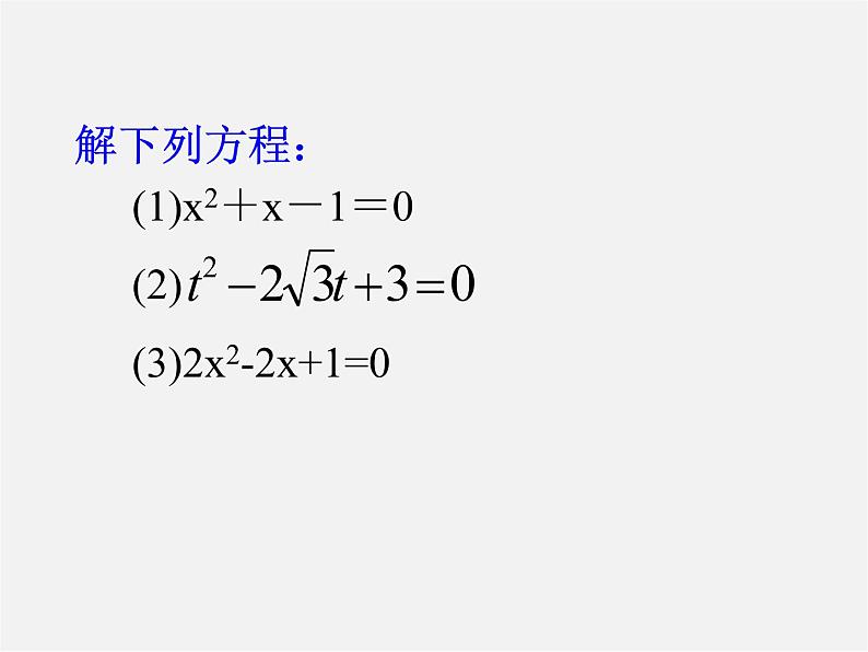 第6套人教初中数学九上 公式法解一元二次方程课件202
