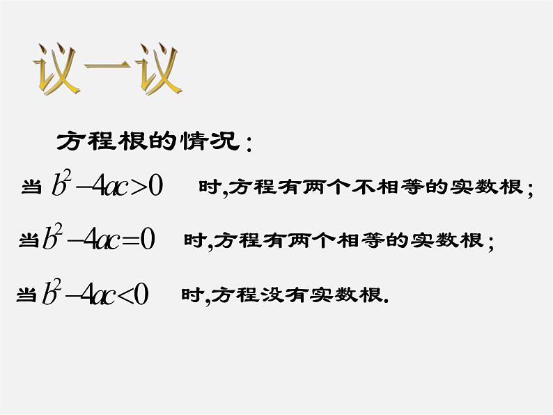 第6套人教初中数学九上 公式法解一元二次方程课件203