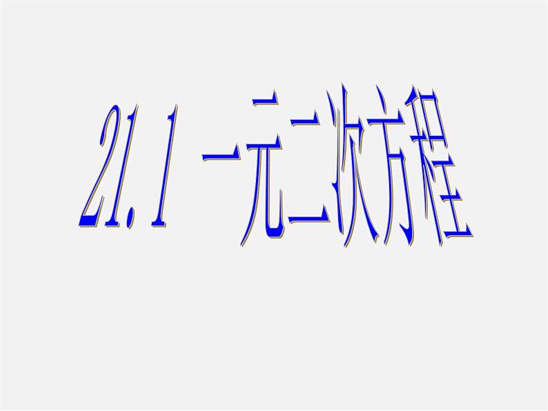 第7套人教初中数学九上 21.1 一元二次方程课件202