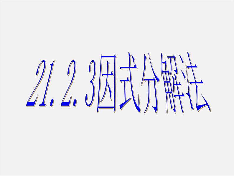 第7套人教初中数学九上 21.2.3 因式分解法课件1第1页