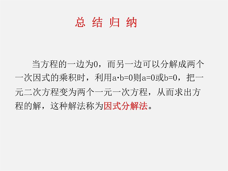 第7套人教初中数学九上 21.2.3 因式分解法课件1第5页