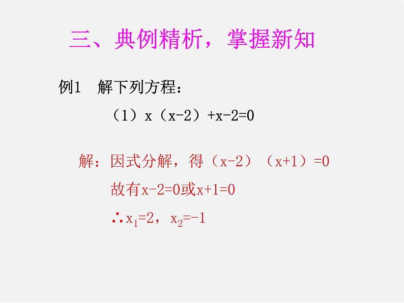 第7套人教初中数学九上 21.2.3 因式分解法课件1第6页