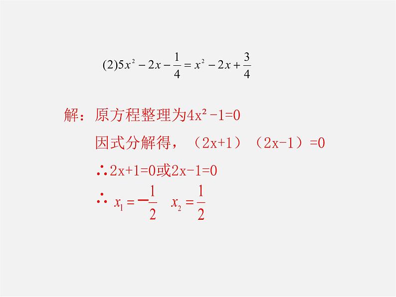 第7套人教初中数学九上 21.2.3 因式分解法课件1第7页