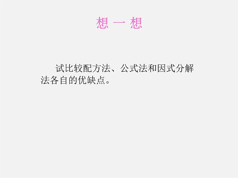 第7套人教初中数学九上 21.2.3 因式分解法课件1第8页