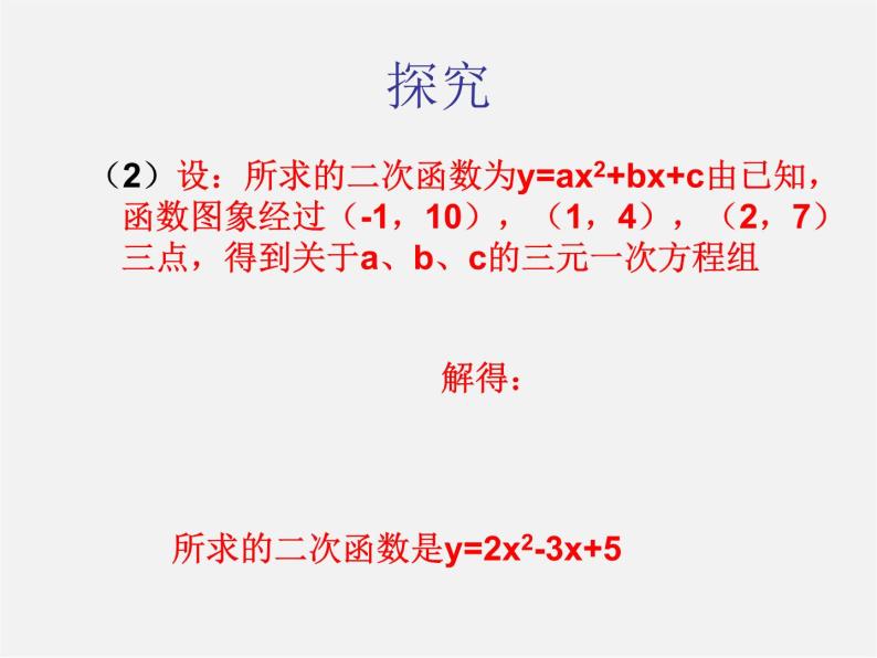第12套人教初中数学九上   22.1.5 用待定系数法求二次函数的解析式课件04